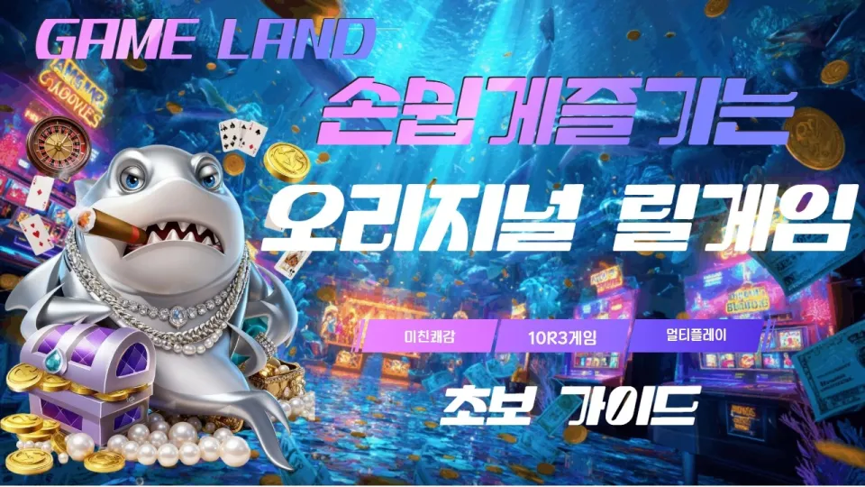 릴게임 추천 가이드: 오션파라다이스, 백경, 그랑블루 멀티플레이 분석